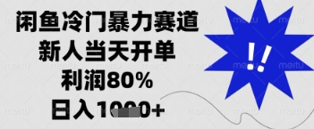 闲鱼暴力掘金，一单90%利润，新人轻松日入多张【揭秘】-优创项目网