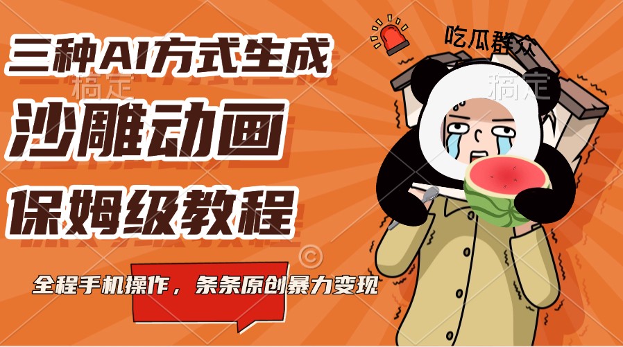 三种AI方式生成沙雕动画，保姆级教程，全程手机操作，条条原创暴力变现-优创项目网