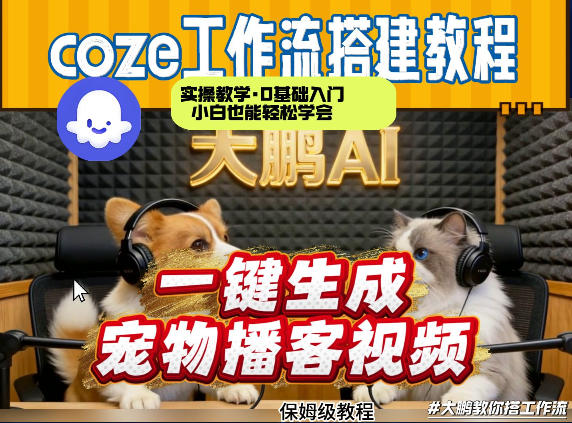 Coze工作流AI一键生成宠物播客视频，全程保姆级教程，零基础小白保姆级教学-优创项目网