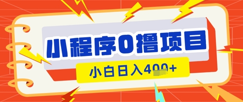 微信小程序小游戏0撸看广告挣收益，小白日入多张-优创项目网