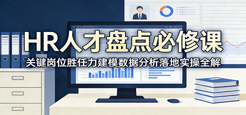 HR人才盘点必修课：关键岗位胜任力建模数据分析落地实操全解-优创项目网