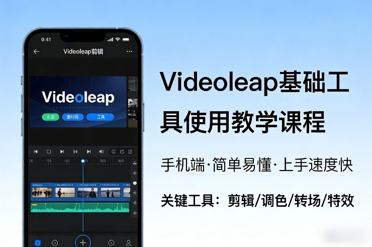 Videoleap基础工具使用教学课程，手机端视频剪辑教学，简单易懂，上手速度快-优创项目网