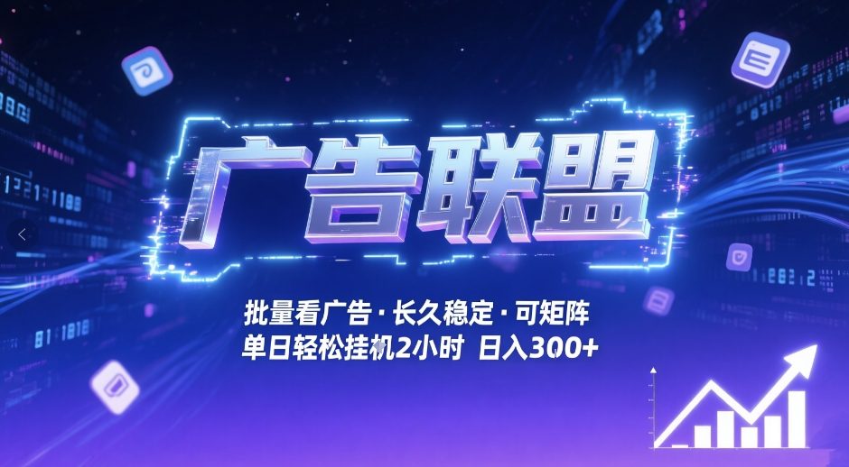 广告联盟全自动掘金，无需人工自动批量看广告，单窗口最高收益30+可矩阵月入1W+【揭秘】-优创项目网