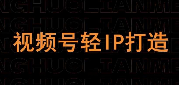 视频号线上课程，视频号轻IP打造-优创项目网