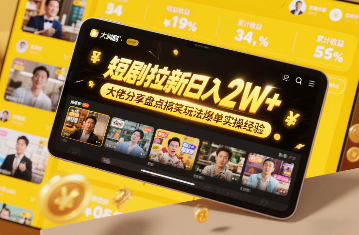 短剧拉新日入2W+大佬分享盘点搞笑玩法爆单实操经验-优创项目网
