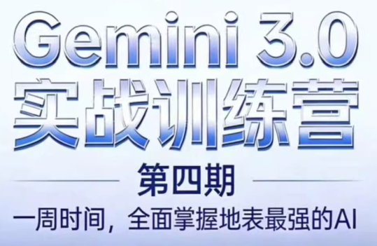必火AI·Gemini 3.0(二期+三期+四期)-优创项目网