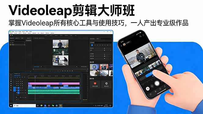Videoleap剪辑大师班：掌握Videoleap所有核心工具与使用技巧，一人产出专业级作品-优创项目网
