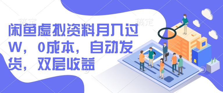 闲鱼虚拟资料月入过W，0成本，自动发货，双层收益-优创项目网