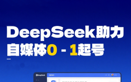 DeepSeek赋能自媒体，从AI工具实操到变现-优创项目网