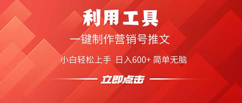 利用工具一键制作营销号推文，小白轻松上手 日入600+ 简单无脑-优创项目网