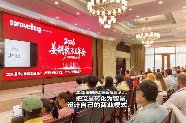 2026姜胡说流量&商业设计，把流量转化为留量，设计自己的商业模式-优创项目网