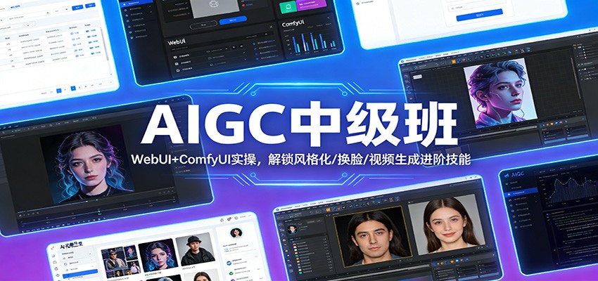 AIGC中级班：WebUI+ComfyUI实操，解锁风格化/换脸/视频生成进阶技能-优创项目网
