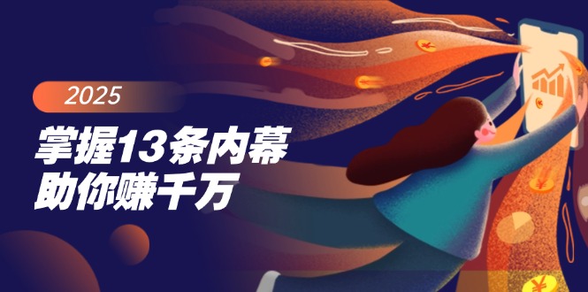 掌握13条内幕助你赚千万，把握财富密码，特别是最后四条-优创项目网