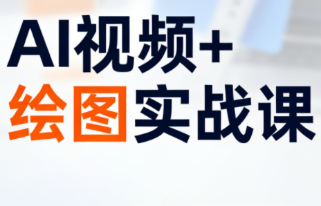 姜学长·AI视频+绘图的实战课-优创项目网