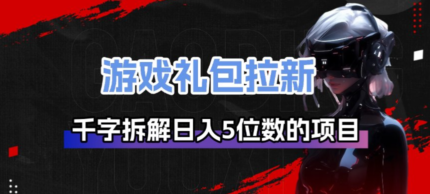 游戏礼包拉新_千字拆解日入5位数的项目逻辑-优创项目网