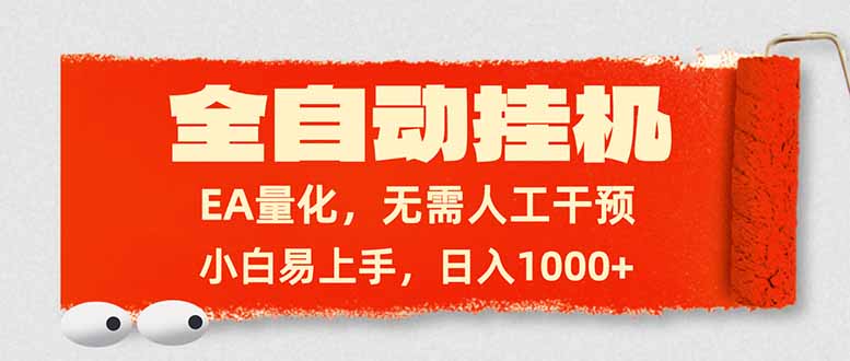 全自动挂机，EA量化，无需人工干预，小白易上手，日入1000+-优创项目网