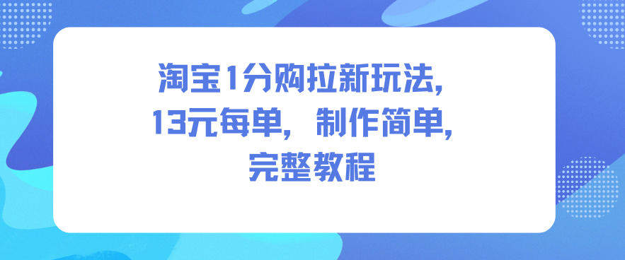 淘宝1分购拉新玩法，13米每单，制作简单，完整教程-优创项目网