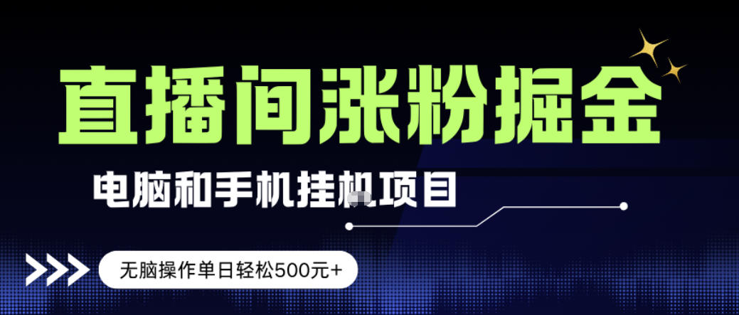 电脑或手机直播涨粉挂G项目，单日轻松5张+，新手小白无脑操作，非常简单【揭秘】-优创项目网