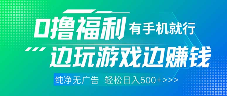 最新0撸福利 有手机就行随时随地做 纯净无广告 边玩游戏边赚 轻松日入500+-优创项目网