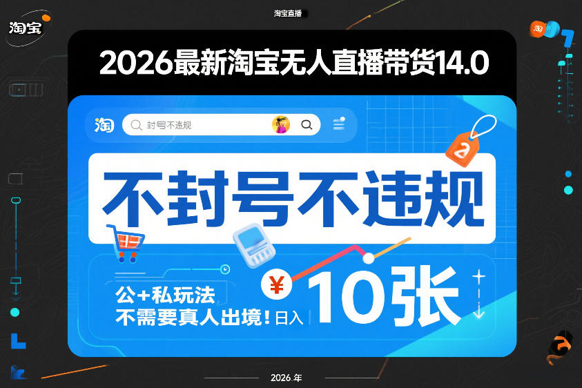 2026最新淘宝无人直播带货14.0，不封号不违规，公+私玩法，不需要真人出境，日入10张【揭秘】-优创项目网