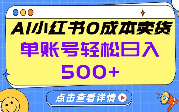 26年做小红书卖货就对了,完全托管AI，单账号保底日入5张+【揭秘】-优创项目网