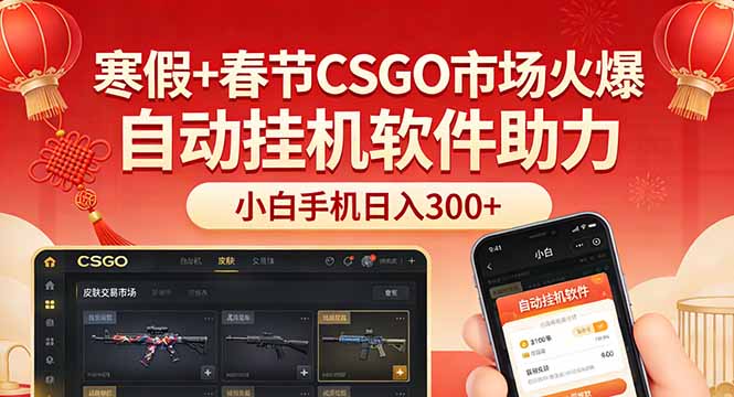 寒假+春节CSGO市场火爆，配合游戏自动挂机软件，小白只用一台手机也可日入300+-优创项目网