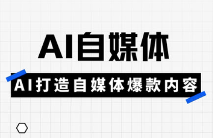 白杨老师·Ai自媒体实操课(更新4月)-优创项目网