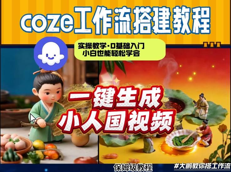 Coze工作流AI一键生成爆款“小人国”视频，0基础0剪辑，1分钟一键生成视频！全自动剪辑，解放双手，效率暴增-优创项目网