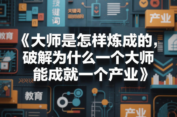 大师是怎样炼成的，破解为什么一个大师，能成就一个产业【电子书】-优创项目网