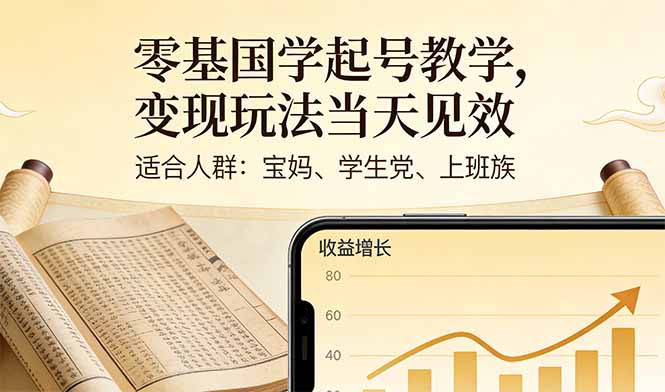 零基国学起号教学，变现玩法当天见效，适合人群:宝妈、学生党、上班族-优创项目网