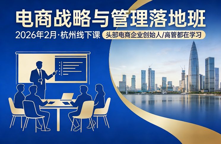 电商战略与管理落地班2026年2月份杭州线下课，头部电商企业创始人高管都在学习-优创项目网