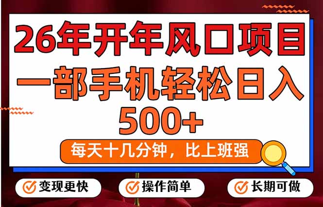 26年开年项目，每天十几分钟，一部手机稳稳日入500+，长期稳定可做-优创项目网