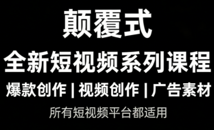 风清扬·颠覆式全新短视频实操课程-优创项目网