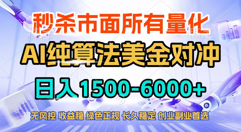 2026全网首发黑马项目，AI美金算法对冲，日入2000-6000+，稳定长效0风险，彻底告别996四工资…-优创项目网