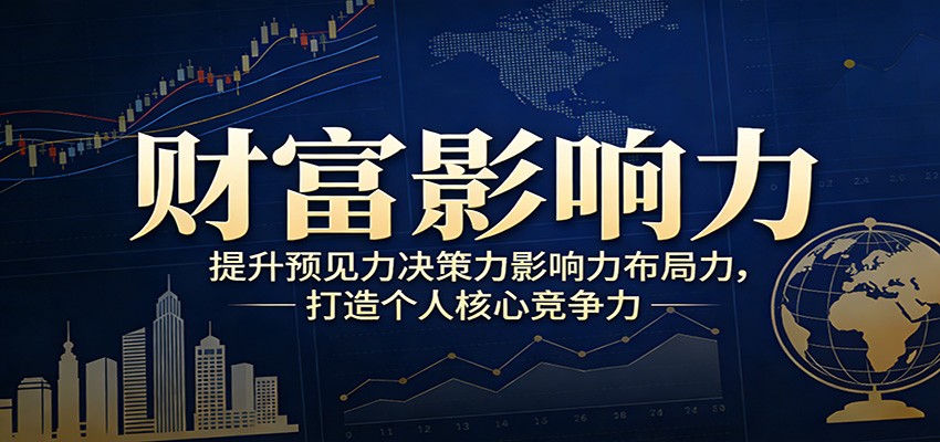 财富影响力提升，构建顶层布局思维，实现人生与事业双向升级-优创项目网