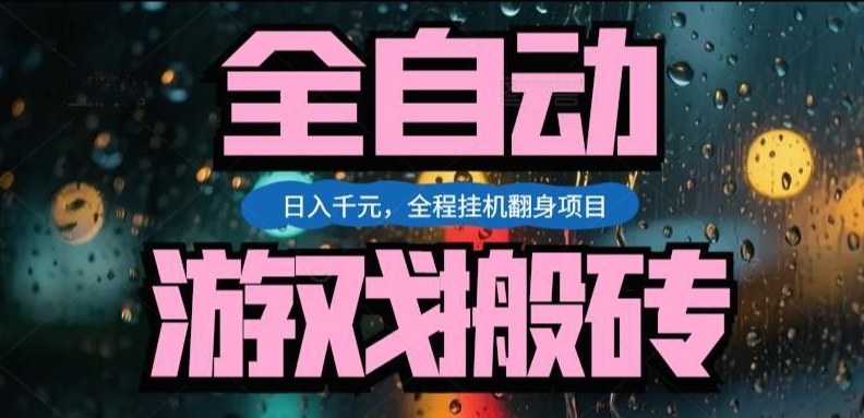 热门游戏搬砖翻身项目，日入1k+，操作简单，上手快全自动无需人工干预【揭秘】-优创项目网