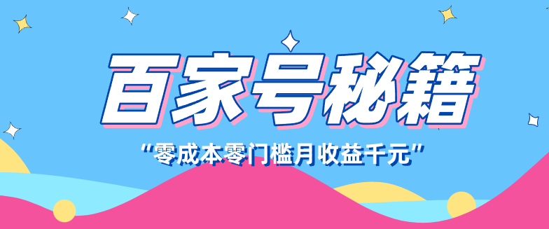 百家号创作者分成计划，新蓝海赛道，新人可做简单易学，月收入千元-优创项目网