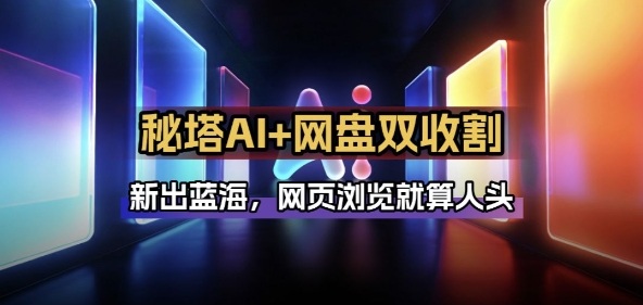 秘塔AI项目拆解_AI智能体配合网盘拉新项目双倍收割打法-优创项目网