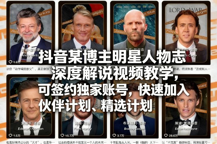 抖音某博主明星人物志深度解说视频教学，可签约独家账号，快速加入伙伴计划、精选计划-优创项目网