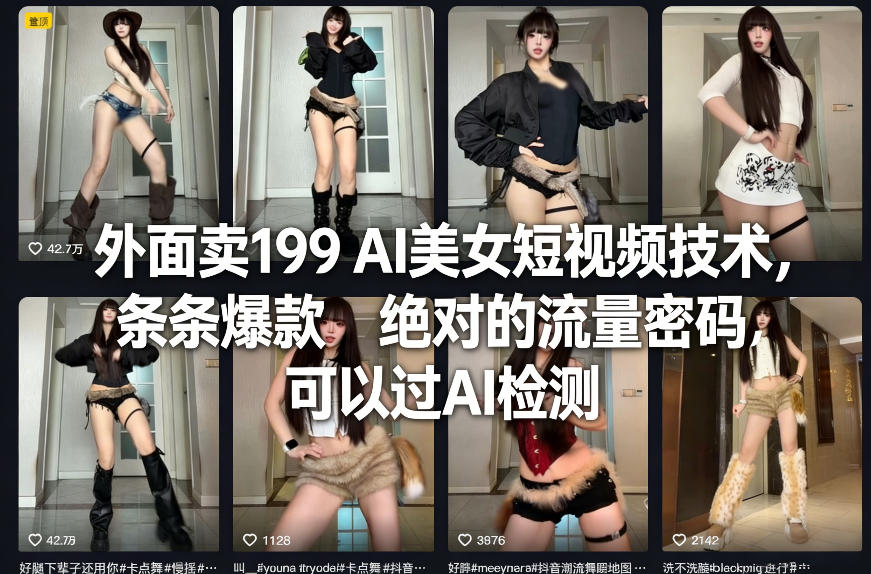 外面卖199 AI美女短视频技术，条条爆款，绝对的流量密码，可以过AI检测-优创项目网