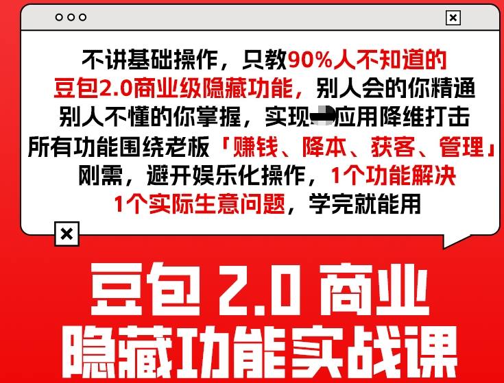 豆包2.0商业隐藏功能实战课2026，1个功能解决1个实际生意问题，学完就能用-优创项目网