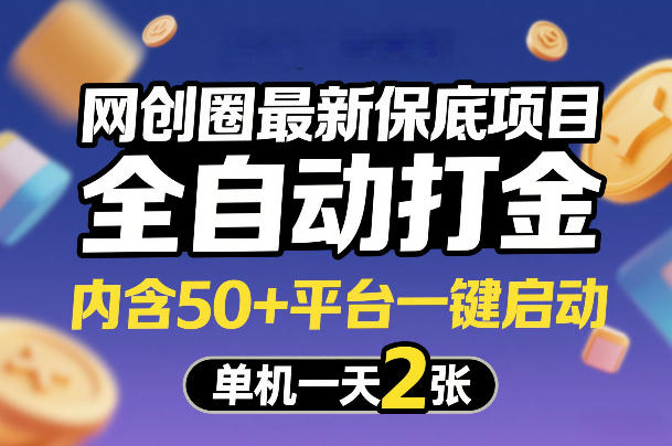 网创圈最新保底项目，全自动打金，内含50+平台一键启动，单机一天2张+【揭秘】-优创项目网
