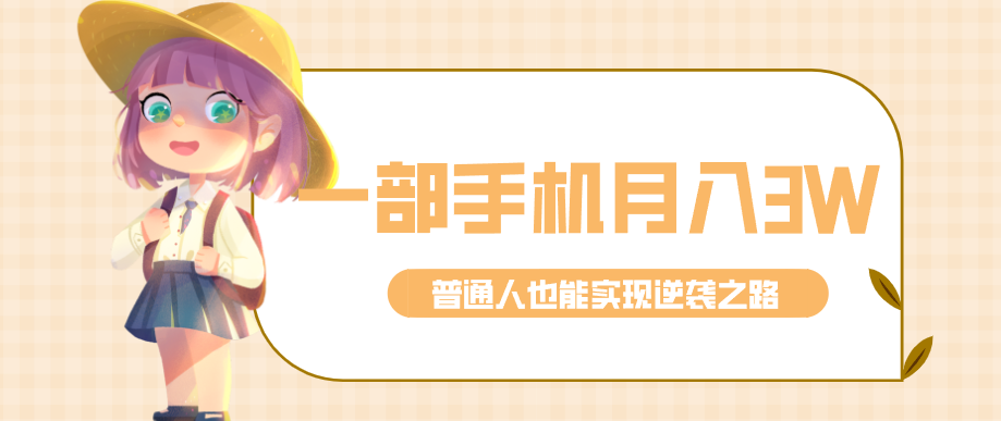 仅靠一部手机，月入到手3w+！知乎热点拉新普通人也能实现逆袭之路！-优创项目网