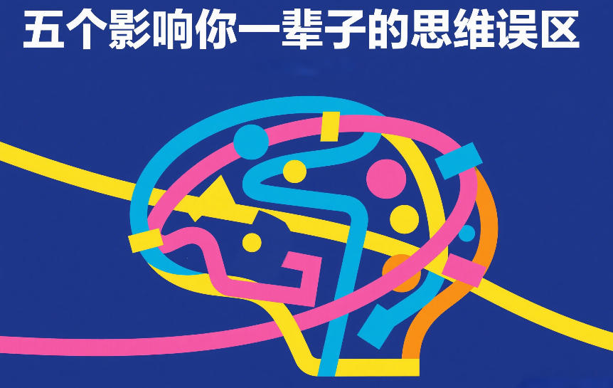 付费文章：五个影响你一辈子的思维误区-优创项目网