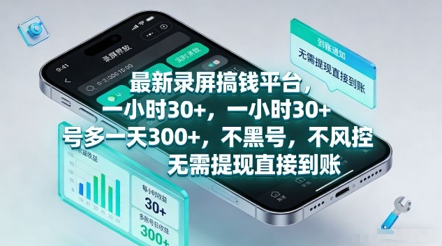 最新录屏搞钱平台，1个小时稳收30+，多号操作一天3张+，收益直接到账无套路【揭秘】-优创项目网