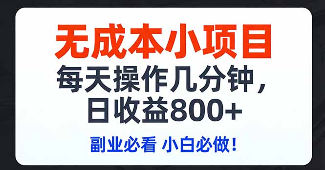 无成本小项目,每天操作几分钟,日收益800+ 副业必看 小白必做！-优创项目网