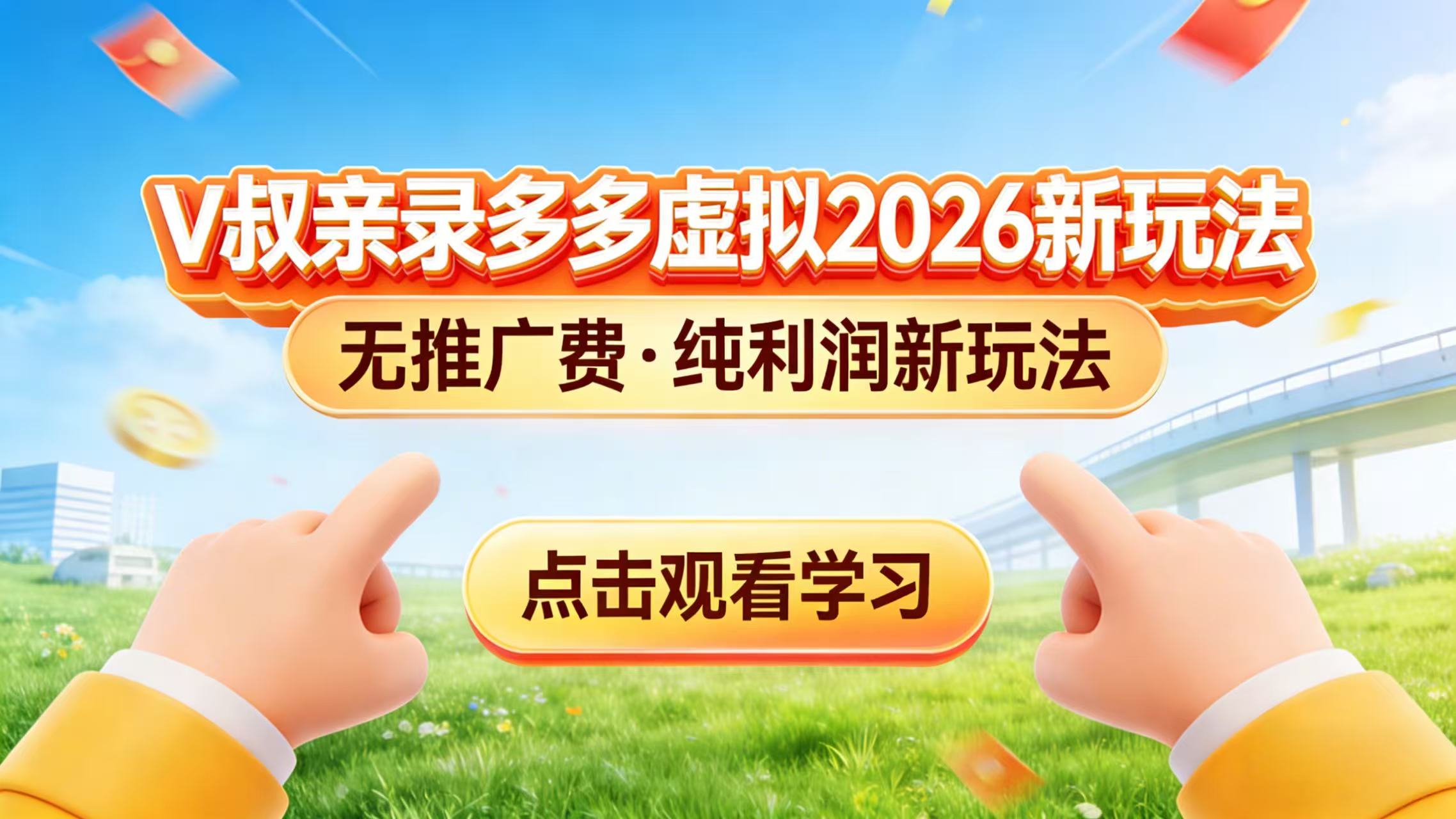 0 成本起步！拼多多虚拟电商新玩法，V 叔带你日入三张-优创项目网