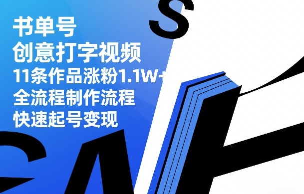 书单号创意打字视频，11条作品涨粉1.1W+，全流程制作流程，快速起号变现-优创项目网
