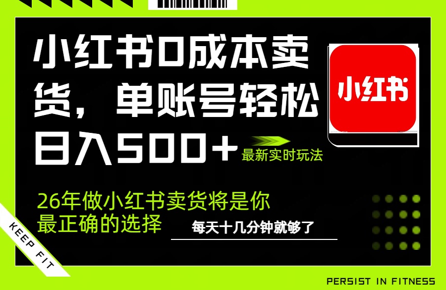 小红书0成本AI卖货，单账号轻松日入500+，完全托管AI，可矩阵放大-优创项目网