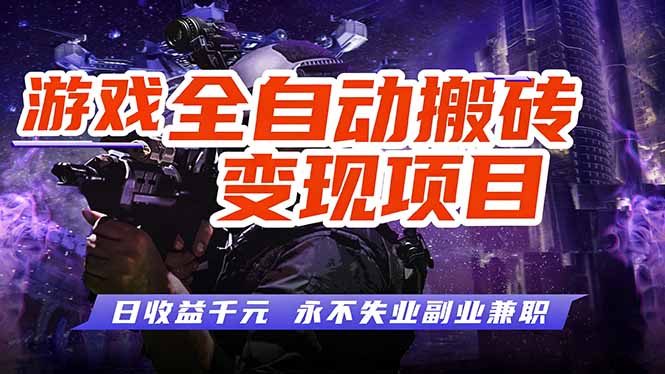 游戏全自动搬砖变现，日收益千元，永不失业副业兼职！-优创项目网